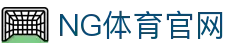 NG体育|足球资讯更新_欧冠与联赛深度解析